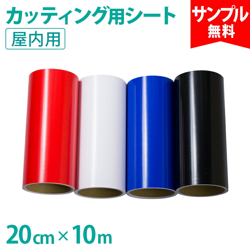 カッティング用シート 20cm×10m 屋内用 短期 家具 室内 窓 ウィンドウ 装飾 ステッカー シール ステカ