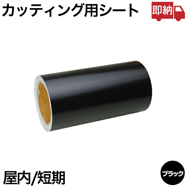 即日出荷 200mm×10m ブラック 屋内短期 カッティング用シート 黒 即納