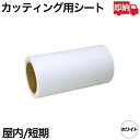 即日出荷 200mm×10m ホワイト 屋内短期 カッティング用シート 白 即納