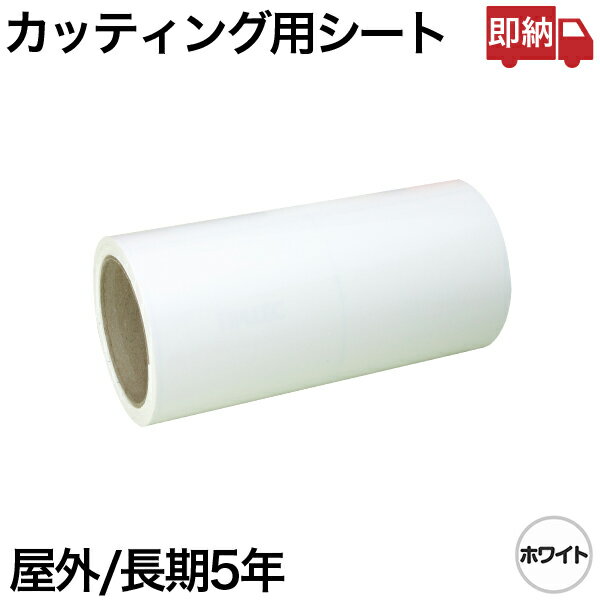 即日出荷 220mm×5m ホワイト 屋外長期 カッティング用シート 白 即納