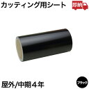 即日出荷 300mm×10m ブラック 屋外中期 カッティング用シート 黒 即納