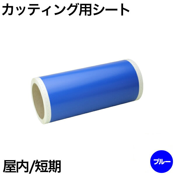 樂天商城 - 130mm×10m [ブルー] ビーポップ 100mm幅対応 屋内短期 カッティング用シート