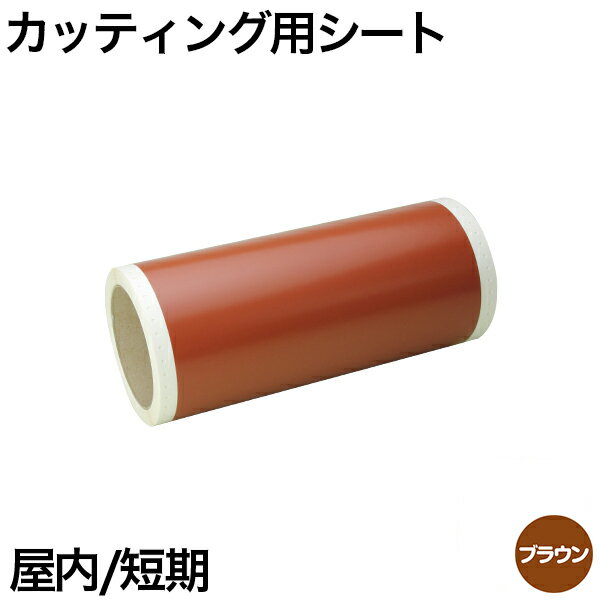 樂天商城 - 230mm×10m [ブラウン] ビーポップ 200mm幅対応 屋内短期 カッティング用シート