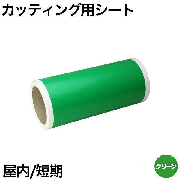 130mm×10m [グリーン] ビーポップ 100mm幅対応 屋内短期 カッティング用シート(4)