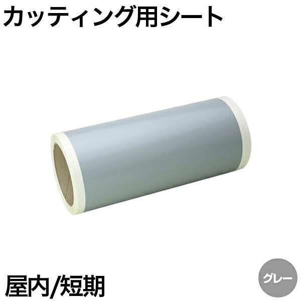 樂天商城 - 130mm×10m [グレー] ビーポップ 100mm幅対応 屋内短期 カッティング用シート