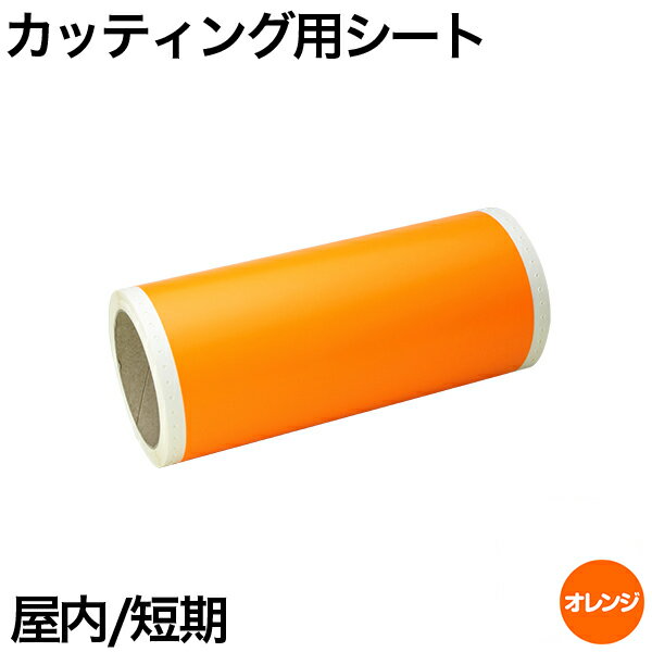 230mm×10m [オレンジ] ビーポップ 200mm幅対応 屋内短期 カッティング用シート