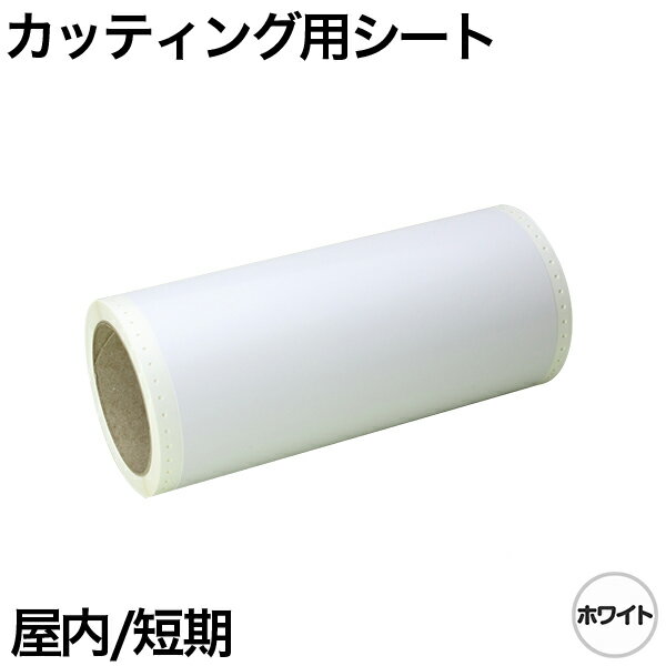 樂天商城 - 230mm×10m [ホワイト] ビーポップ 200mm幅対応 屋内短期 カッティング用シート