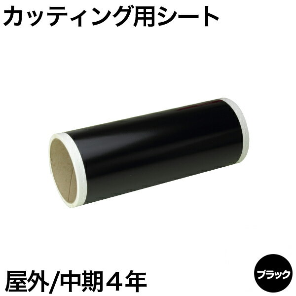 130mm×5m [ブラック] ビーポップ 100mm幅対応 屋外中期4年 カッティング用シート