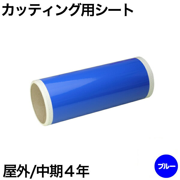 130mm×5m [ブルー] ビーポップ 100mm幅対応 屋外中期4年 カッティング用シート(4)