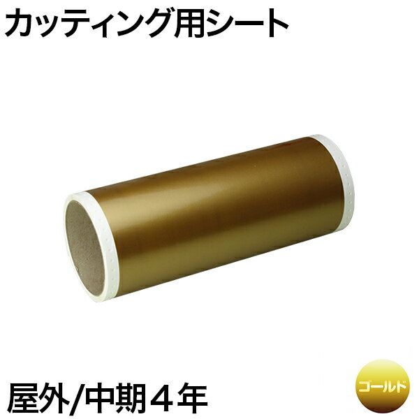 230mm×5m [ゴールド] ビーポップ 200mm幅対応 屋外中期4年 カッティング用シート