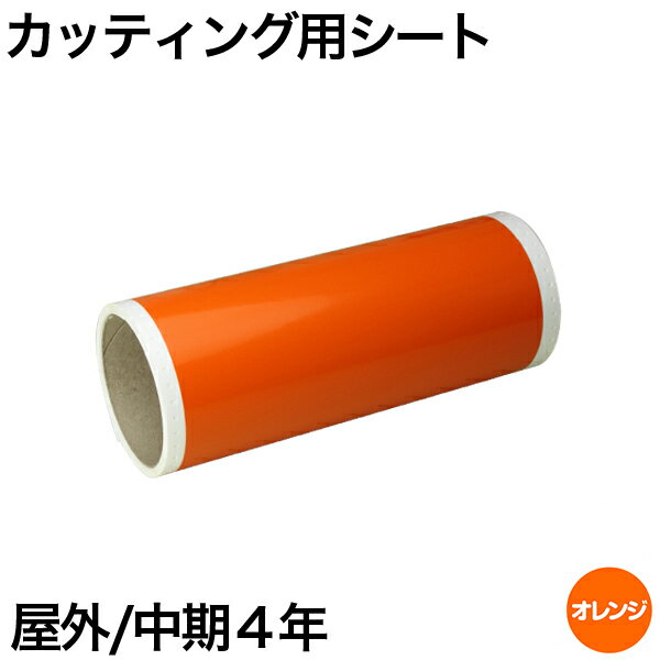 樂天商城 - 230mm×5m [オレンジ] ビーポップ 200mm幅対応 屋外中期4年 カッティング用シート