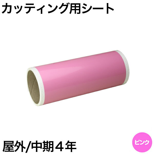 130mm×5m [ピンク] ビーポップ 100mm幅対応 屋外中期4年 カッティング用シート