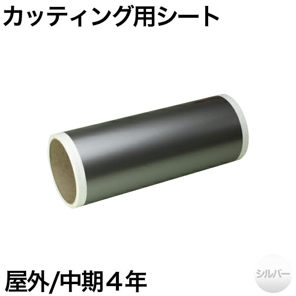 130mm×5m [シルバー] ビーポップ 100mm幅対応 屋外中期4年 カッティング用シート