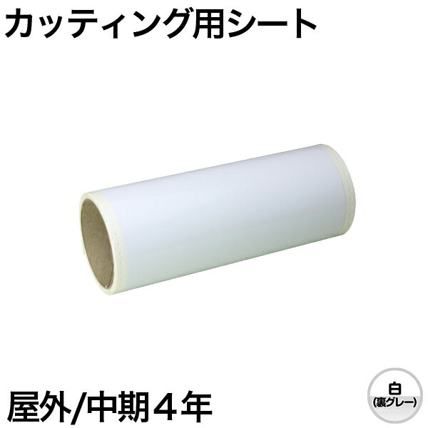 樂天商城 - 130mm×5m [白 (裏グレー)] ビーポップ 100mm幅対応 屋外中期4年 カッティング用シート