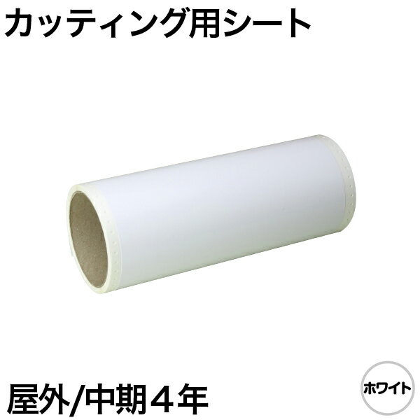 樂天商城 - 130mm×5m [ホワイト] ビーポップ 100mm幅対応 屋外中期4年 カッティング用シート