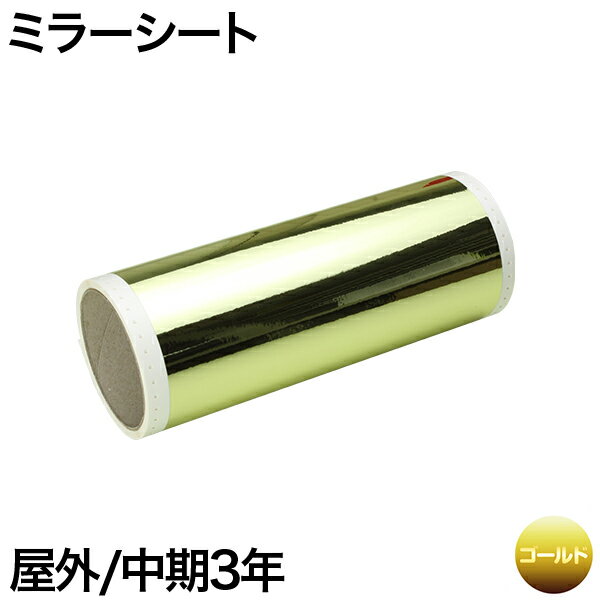 樂天商城 - 230mm×5m [ゴールド] ビーポップ 200mm幅対応 屋外中期3年 ミラーシート