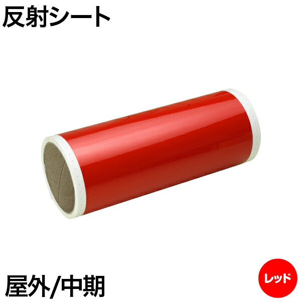 230mm×5m [レッド] ビーポップ 200mm幅対応 屋外中期 反射シート