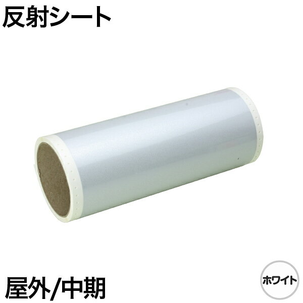 130mm×5m [ホワイト] ビーポップ 100mm幅対応 屋外中期 反射シート