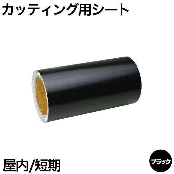 380mm×10m [ブラック] 屋内短期 カッティング用シート