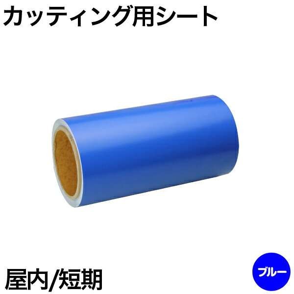 樂天商城 - 220mm×10m [ブルー] 屋内短期 カッティング用シート