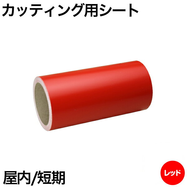 樂天商城 - 220mm×10m [レッド] 屋内短期 カッティング用シート