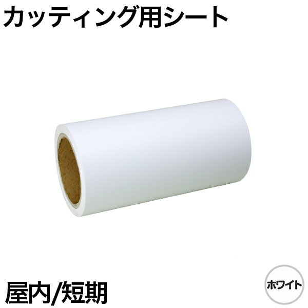 380mm×10m [ホワイト] 屋内短期 カッティング用シート