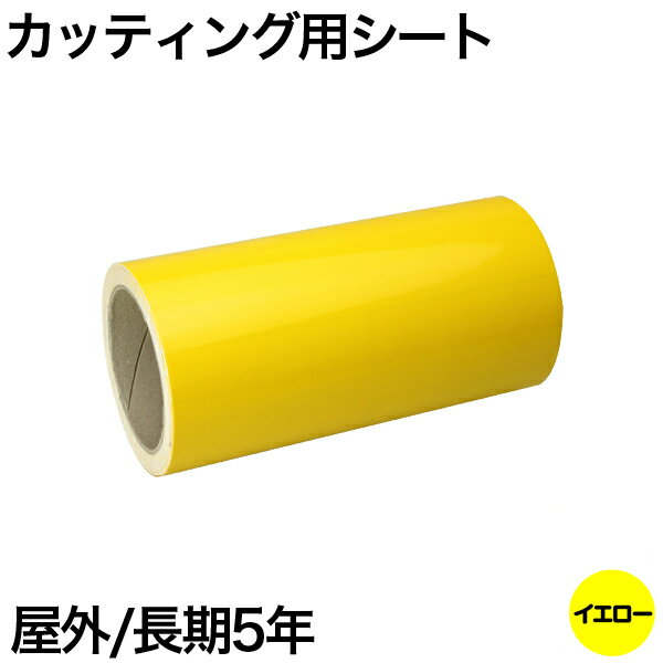 樂天商城 - 380mm×10m [イエロー] 屋外長期5年 カッティング用シート