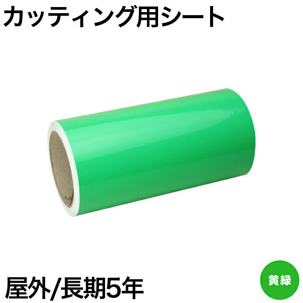 220mm×10m [黄緑] 屋外長期5年 カッティング用シート