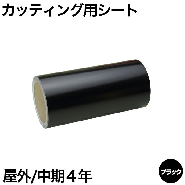 樂天商城 - 380mm×10m [ブラック] 屋外中期4年 カッティング用シート