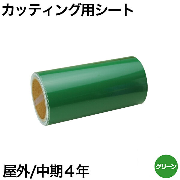 220mm×10m [グリーン] 屋外中期4年 カッティング用シート