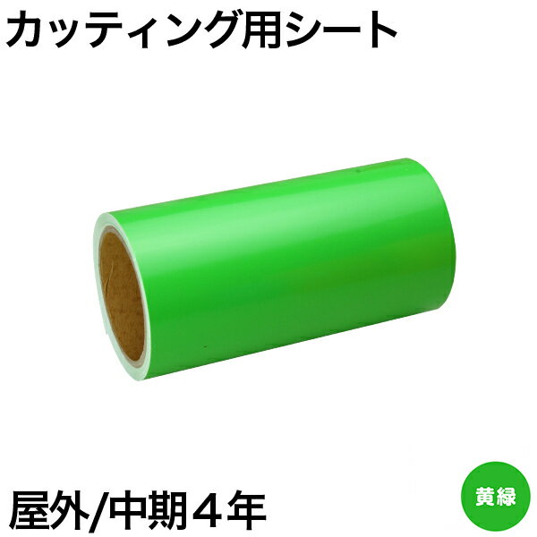 380mm×10m [黄緑] 屋外中期4年 カッティング用シート