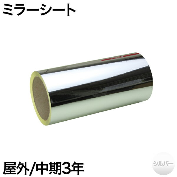 樂天商城 - 380mm×10m [シルバー] 屋外中期3年 ミラーシート