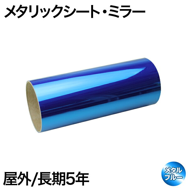 樂天商城 - 380mm×1m [メタルブルー] 屋外長期5年 メタリックシート（ミラータイプ）