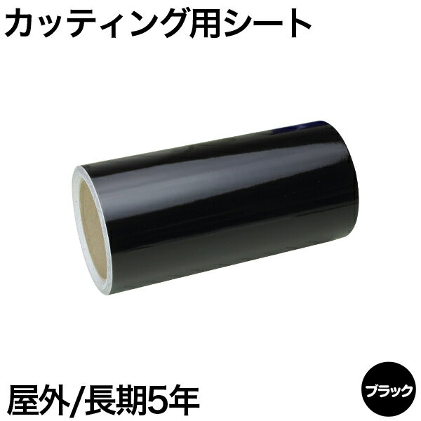 樂天商城 - 600mm×5m [ブラック] 屋外長期5年 カッティング用シート