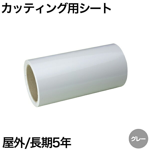 600mm×5m [グレー] 屋外長期5年 カッティング用シート