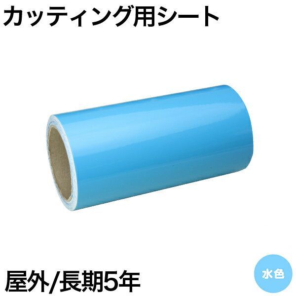 600mm×5m [水色] 屋外長期5年 カッティング用シート(4)