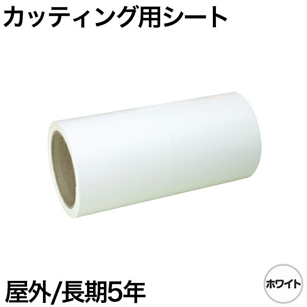 樂天商城 - 600mm×10m [ホワイト] 屋外長期5年 カッティング用シート