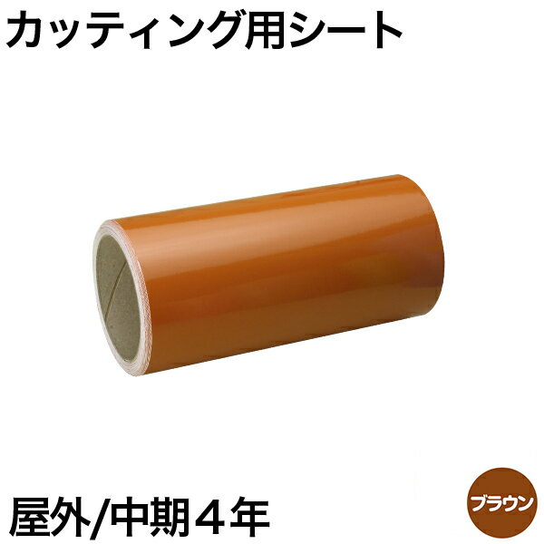 樂天商城 - 600mm×10m [ブラウン] 屋外中期4年 カッティング用シート