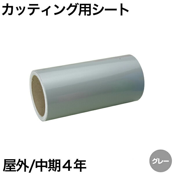 樂天商城 - 600mm×10m [グレー] 屋外中期4年 カッティング用シート