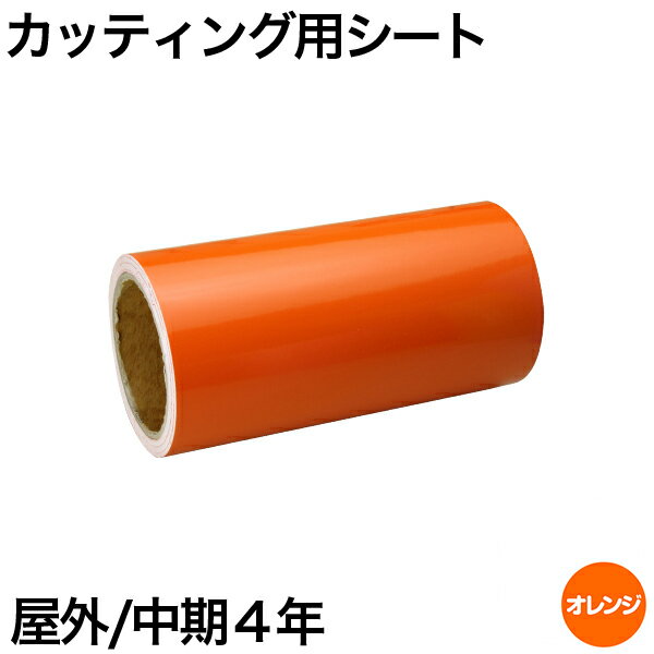 樂天商城 - 600mm×10m [オレンジ] 屋外中期4年 カッティング用シート