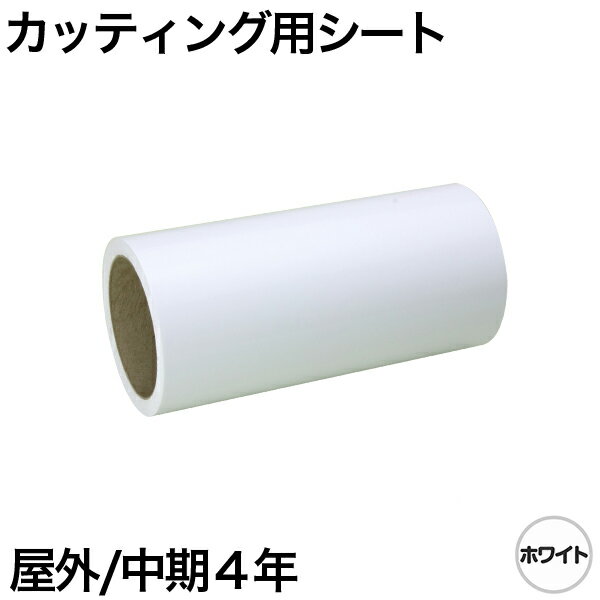 樂天商城 - 600mm×10m [ホワイト] 屋外中期4年 カッティング用シート