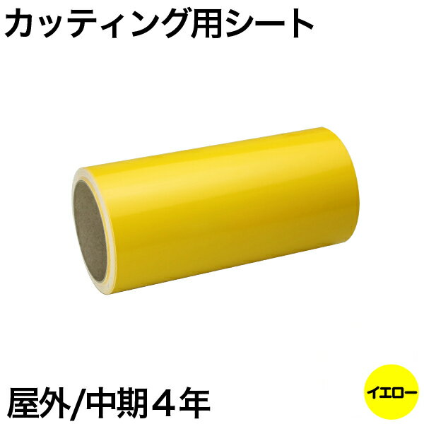 Rakuten - 600mm×10m [イエロー] 屋外中期4年 カッティング用シート