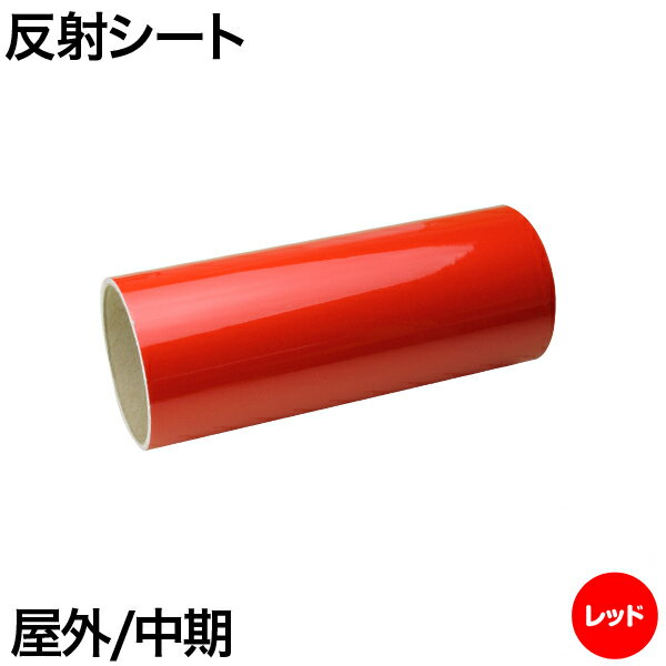 600mm×2m [レッド] 屋外中期 反射シート