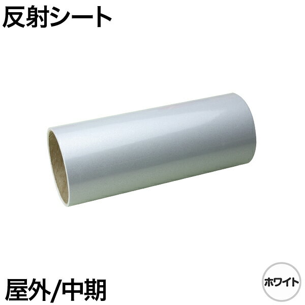 600mm×2m [ホワイト] 屋外中期 反射シート