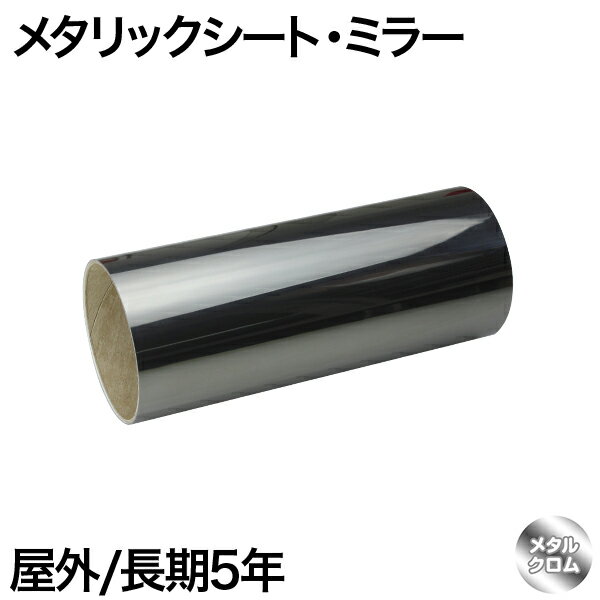 樂天商城 - 600mm×1m [メタルクロム] 屋外長期5年 メタリックシート（ミラータイプ）