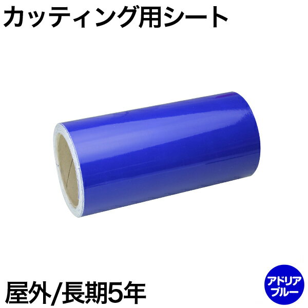 300mm×5m [アドリアブルー] 屋外長期5年 カッティング用シート