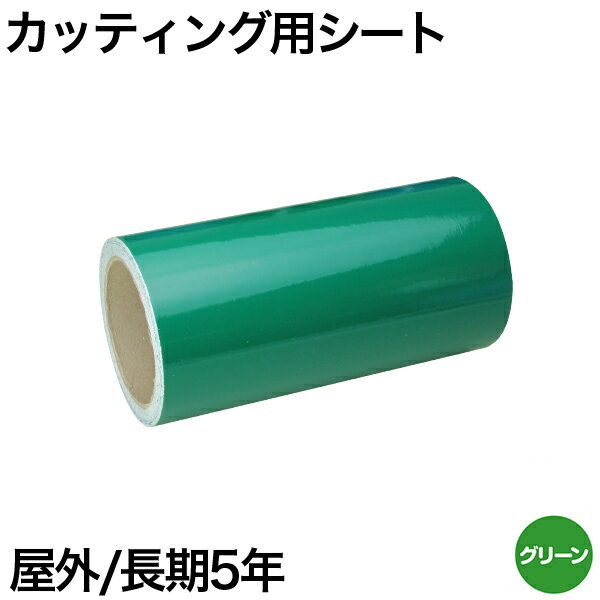 樂天商城 - 300mm×5m [グリーン] 屋外長期5年 カッティング用シート