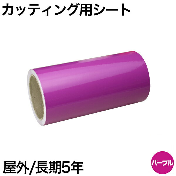 300mm×10m [パープル] 屋外長期5年 カッティング用シート