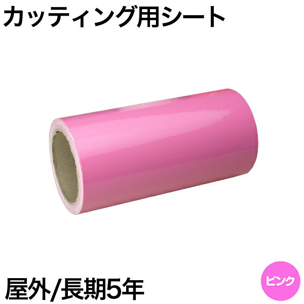 300mm×5m [ピンク] 屋外長期5年 カッティング用シート