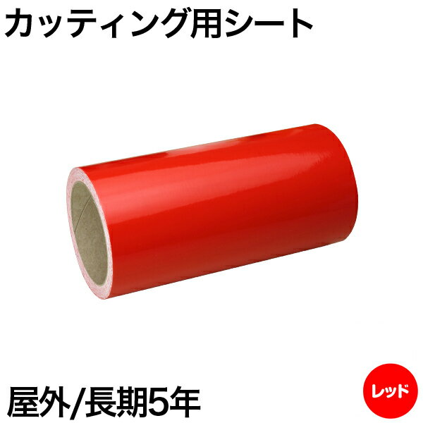 樂天商城 - 300mm×10m [レッド] 屋外長期5年 カッティング用シート